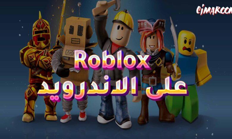 لعبة Roblox على الاندرويد