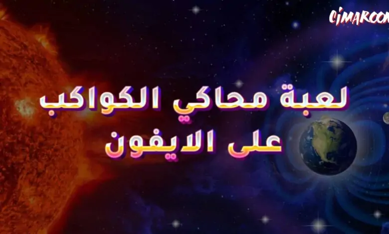 لعبة محاكي الكواكب على الايفون