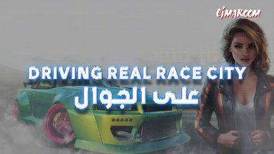لعبة Driving Real Race City 3D على الجوال