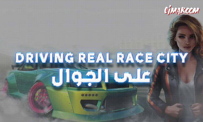 لعبة Driving Real Race City 3D على الجوال