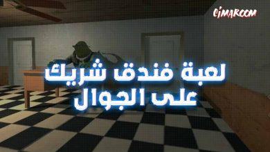 لعبة فندق شريك على الجوال