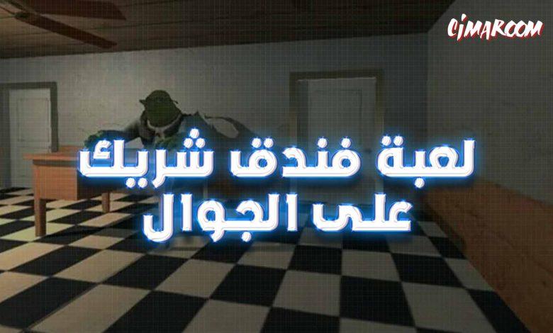 لعبة فندق شريك على الجوال