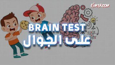 لعبة Brain Test على الجوال