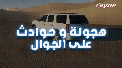 هجولة و حوادث