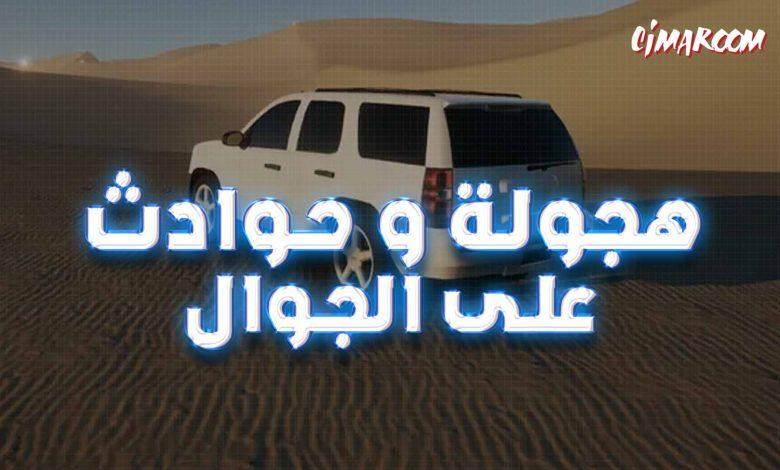 هجولة و حوادث