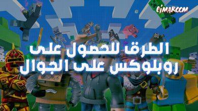 الطرق للحصول على روبلوكس