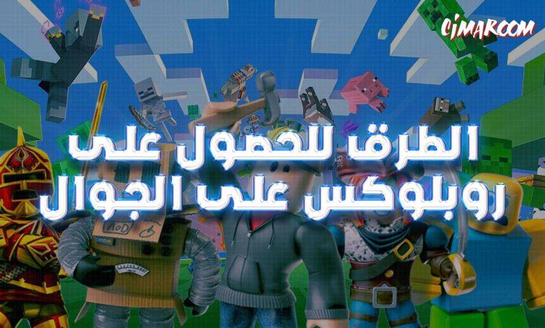 الطرق للحصول على روبلوكس