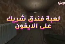 لعبة فندق شريك على الايفون