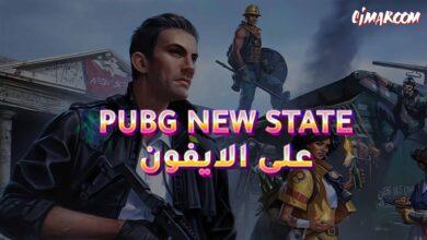 لعبة PUBG NEW STATE على الايفون