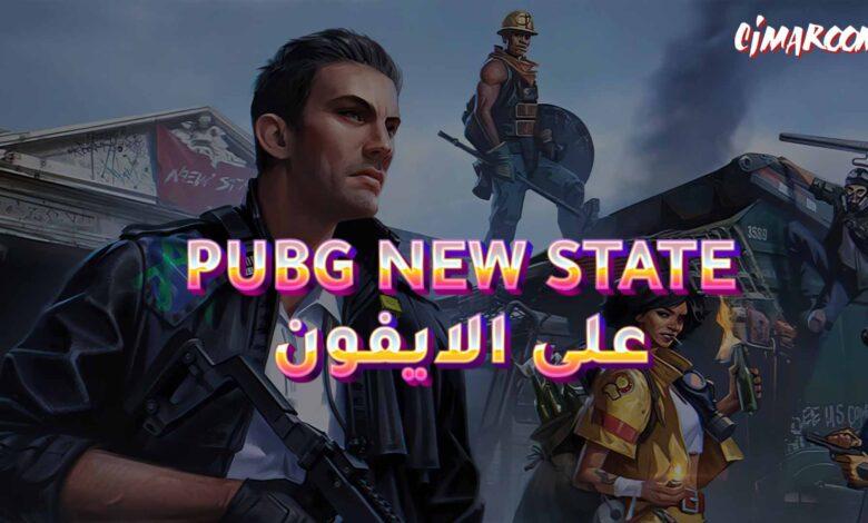 لعبة PUBG NEW STATE على الايفون