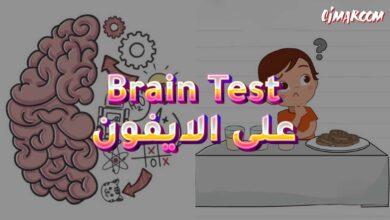 لعبة Brain Test على الايفون