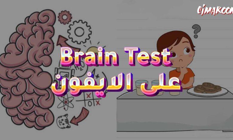 لعبة Brain Test على الايفون