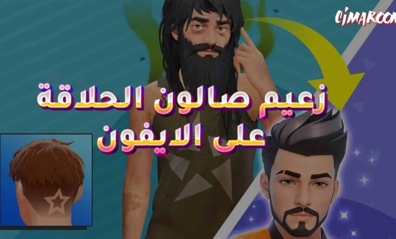 لعبة وشم الشعر: زعيم صالون الحلاقة على الايفون