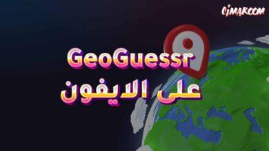 لعبة GeoGuessr على الايفون