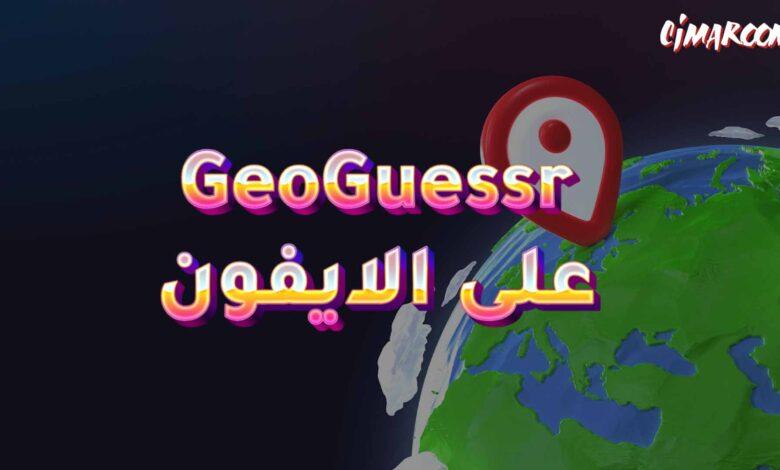 لعبة GeoGuessr على الايفون