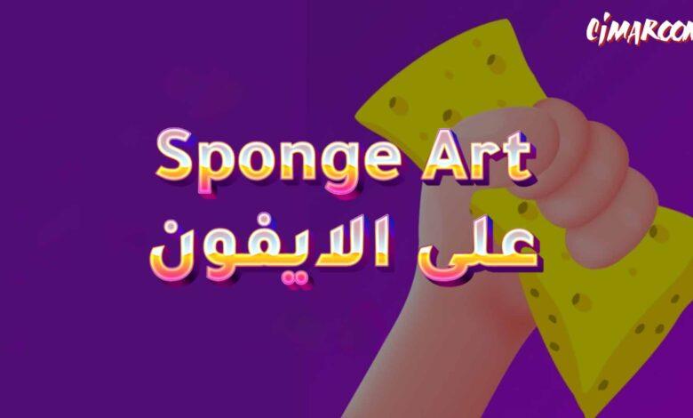 لعبة Sponge Art على الايفون