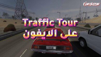 لعبة Traffic Tour على الايفون