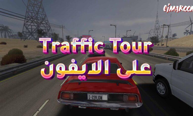 لعبة Traffic Tour على الايفون