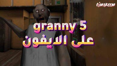 لعبة granny 5 على الايفون