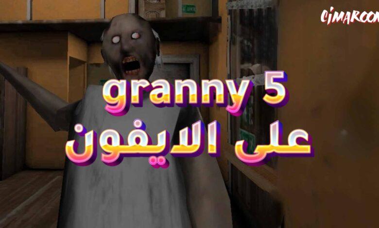 لعبة granny 5 على الايفون