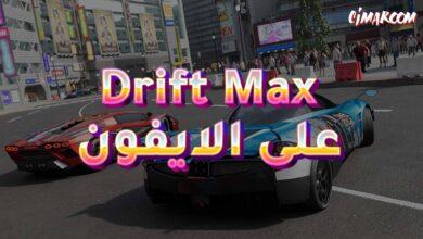 لعبة Drift Max - Car Racing على الايفون