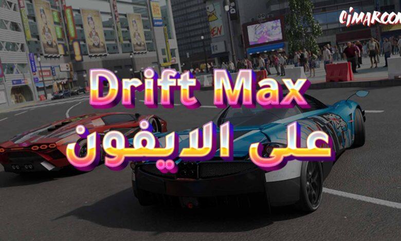 لعبة Drift Max - Car Racing على الايفون