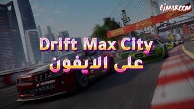 لعبة Drift Max City على الايفون