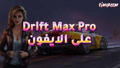 لعبة Drift Max Pro Drift Racing على الايفون