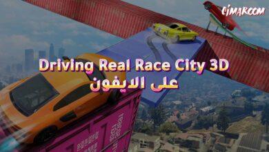 لعبة Driving Real Race City 3D على الايفون