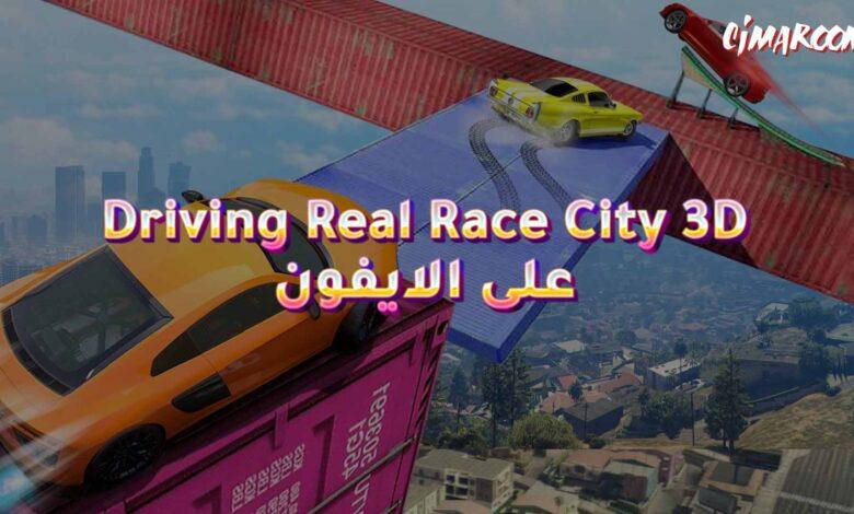 لعبة Driving Real Race City 3D على الايفون