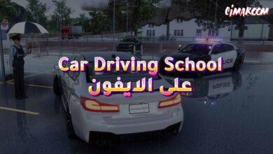 لعبة Car Driving School على الايفون