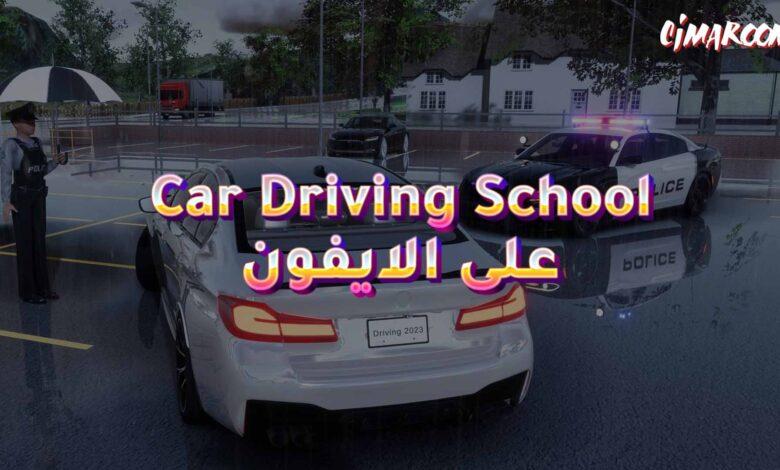 لعبة Car Driving School على الايفون