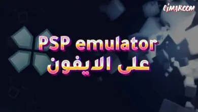 برنامج PSP emulator على الايفون