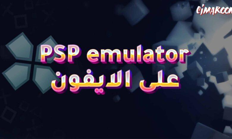 برنامج PSP emulator على الايفون