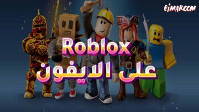 لعبة Roblox على الايفون