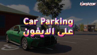 لعبة Car Parking Multiplayer على الايفون