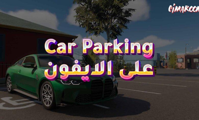 لعبة Car Parking Multiplayer على الايفون