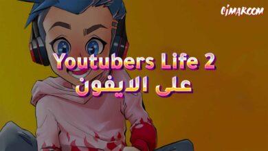 لعبة Youtubers Life 2 على الايفون