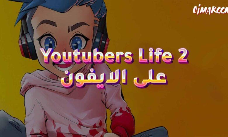 لعبة Youtubers Life 2 على الايفون