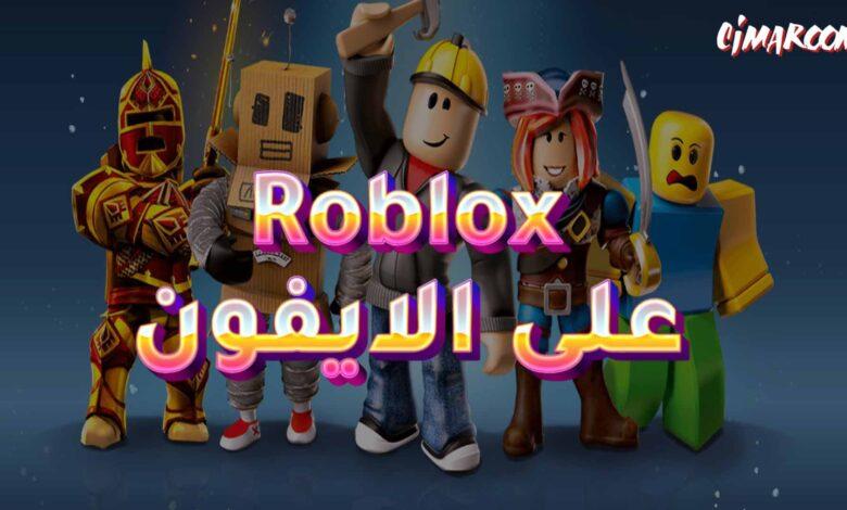 لعبة Roblox على الايفون