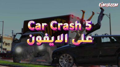 لعبة Car Crash Simulator 5 على الايفون