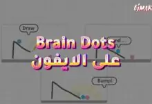 لعبة Brain Dots على الايفون