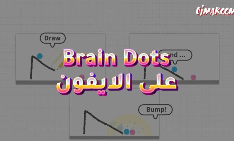 لعبة Brain Dots على الايفون