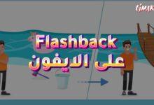 لعبة Flashback على الايفون