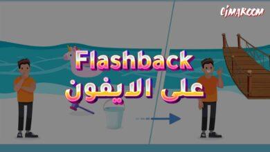 لعبة Flashback على الايفون