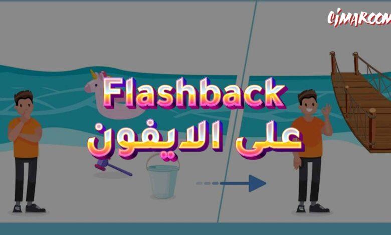 لعبة Flashback على الايفون