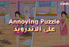 لعبة Annoying Puzzle Game على الاندرويد