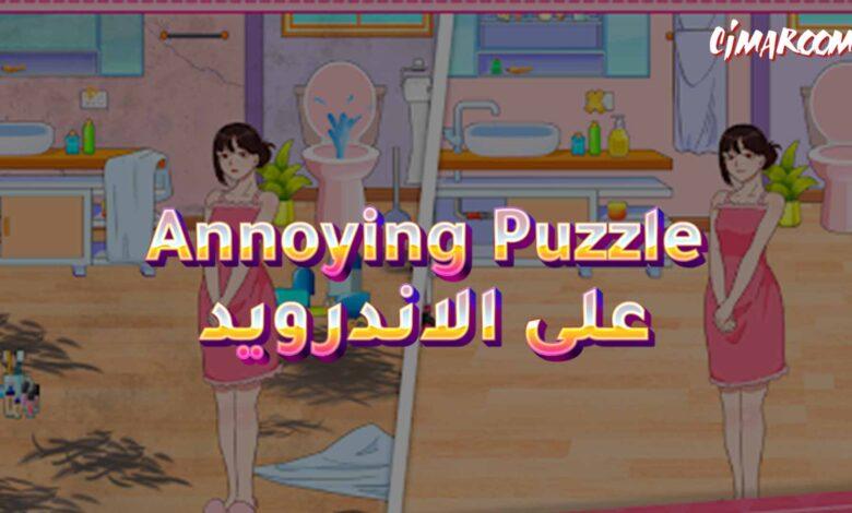 لعبة Annoying Puzzle Game على الاندرويد