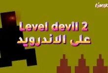 لعبة Level devil 2 على الاندرويد