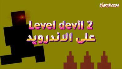 لعبة Level devil 2 على الاندرويد